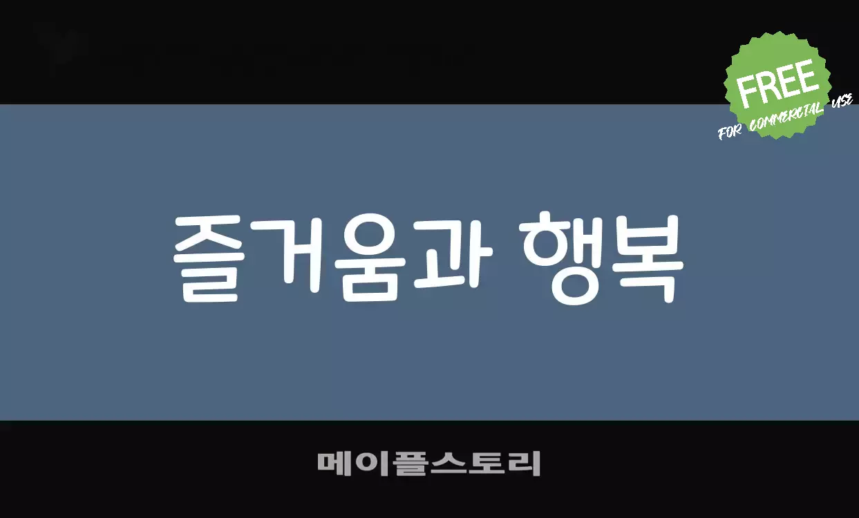 Font Sample of 메이플스토리