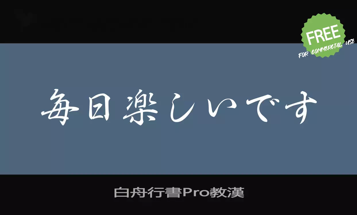 「白舟行書Pro教漢」字体效果图