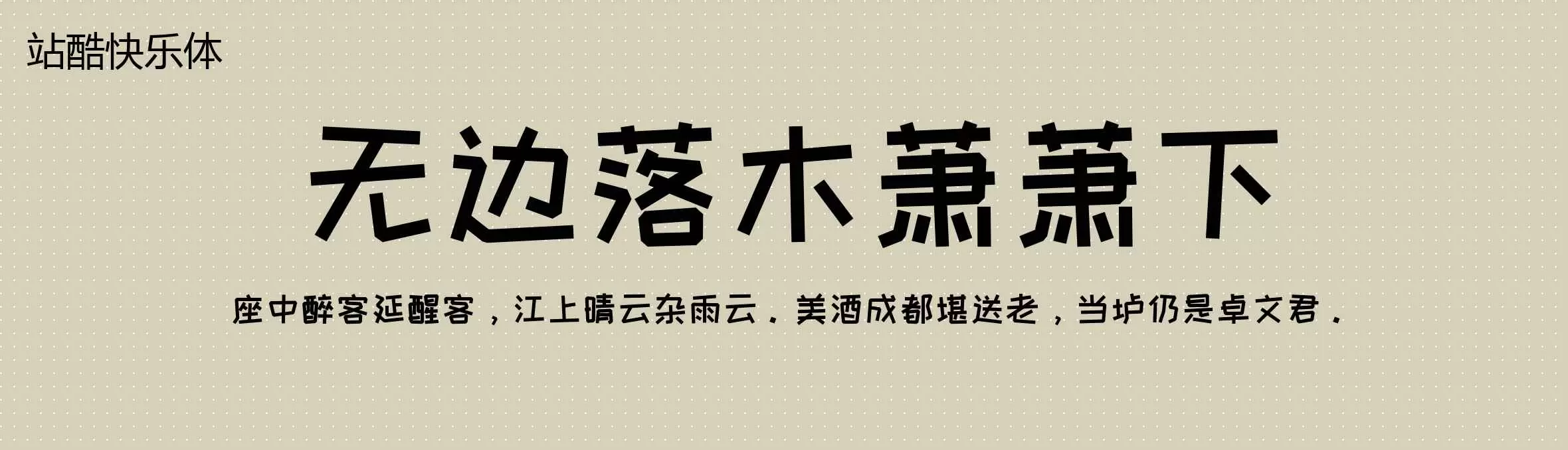 「站酷快乐体」字体效果图