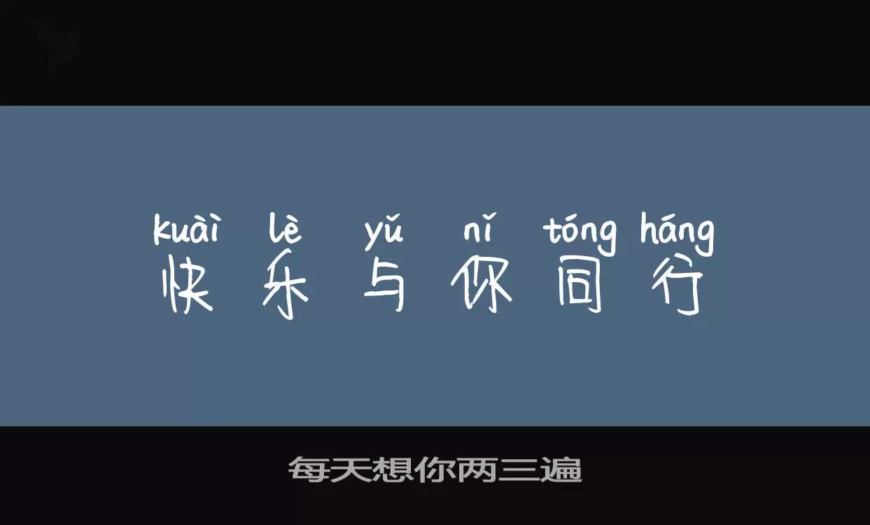 「每天想你两三遍」字体效果图