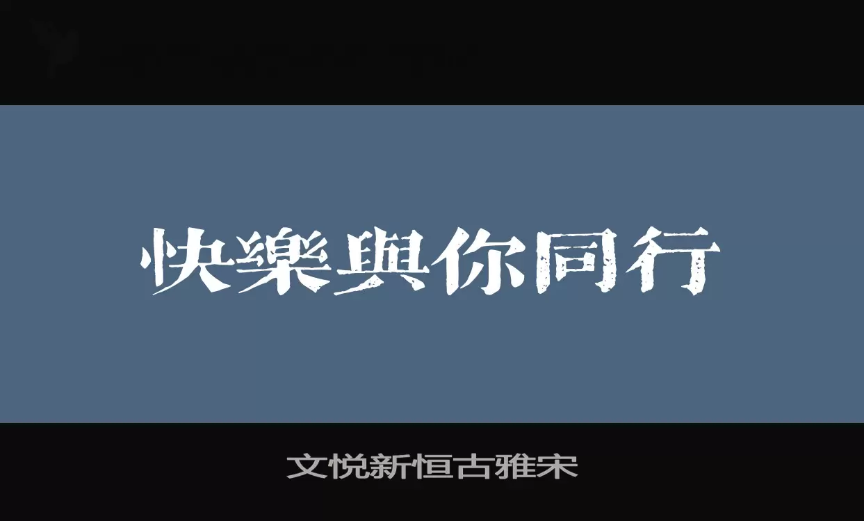 「文悦新恒古雅宋」字体效果图