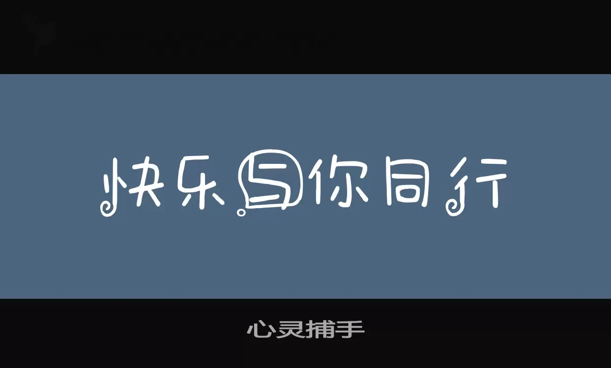 「心灵捕手」字体效果图