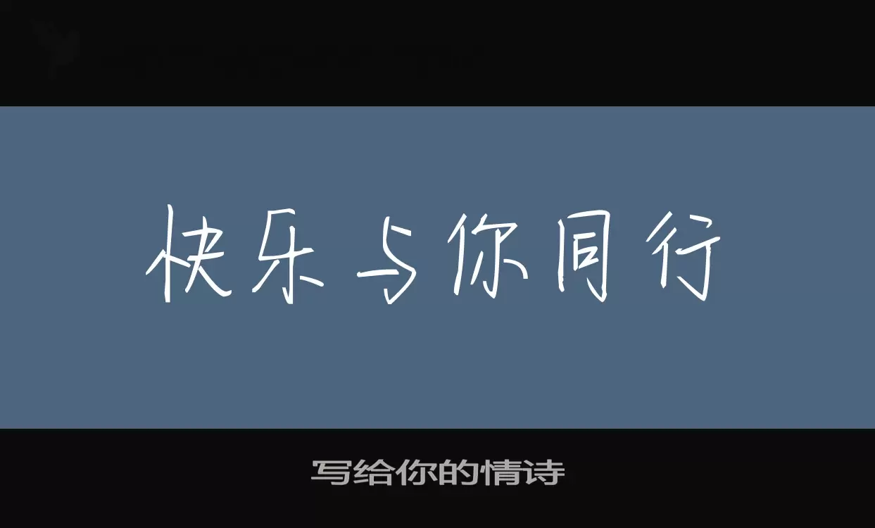 「写给你的情诗」字体效果图