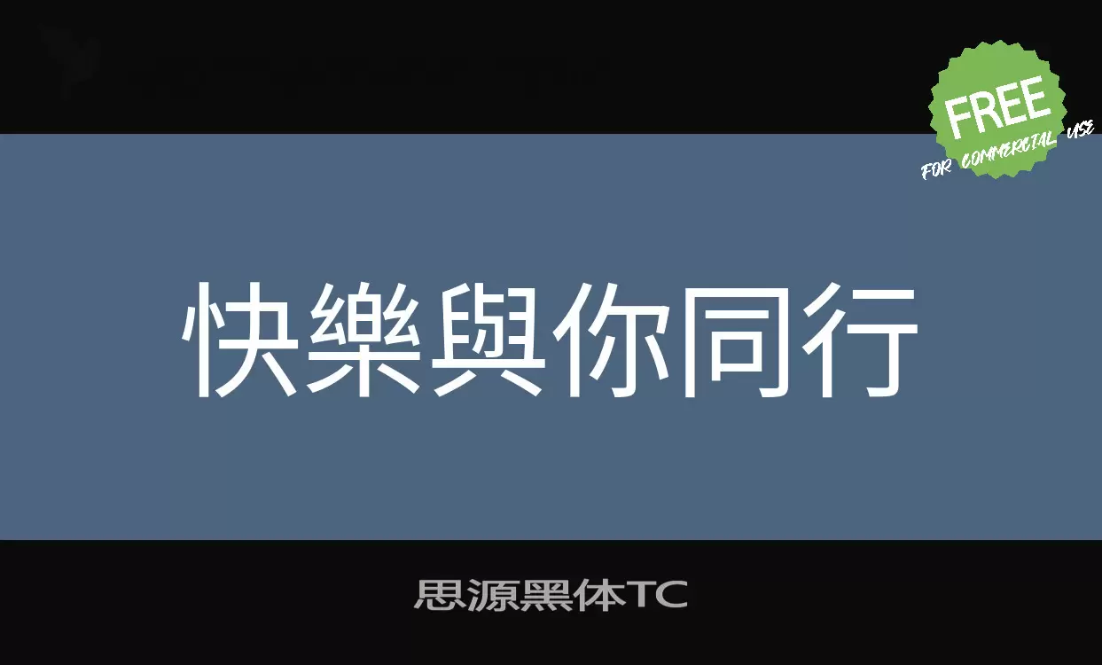 「思源黑体TC」字体效果图