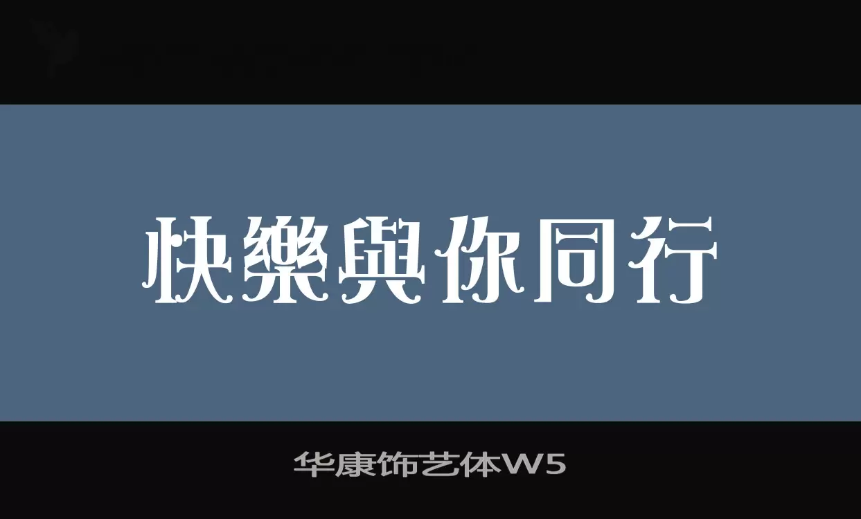 「华康饰艺体W5」字体效果图