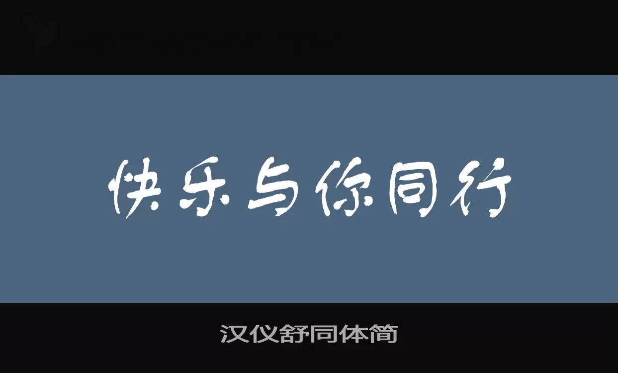 「汉仪舒同体简」字体效果图