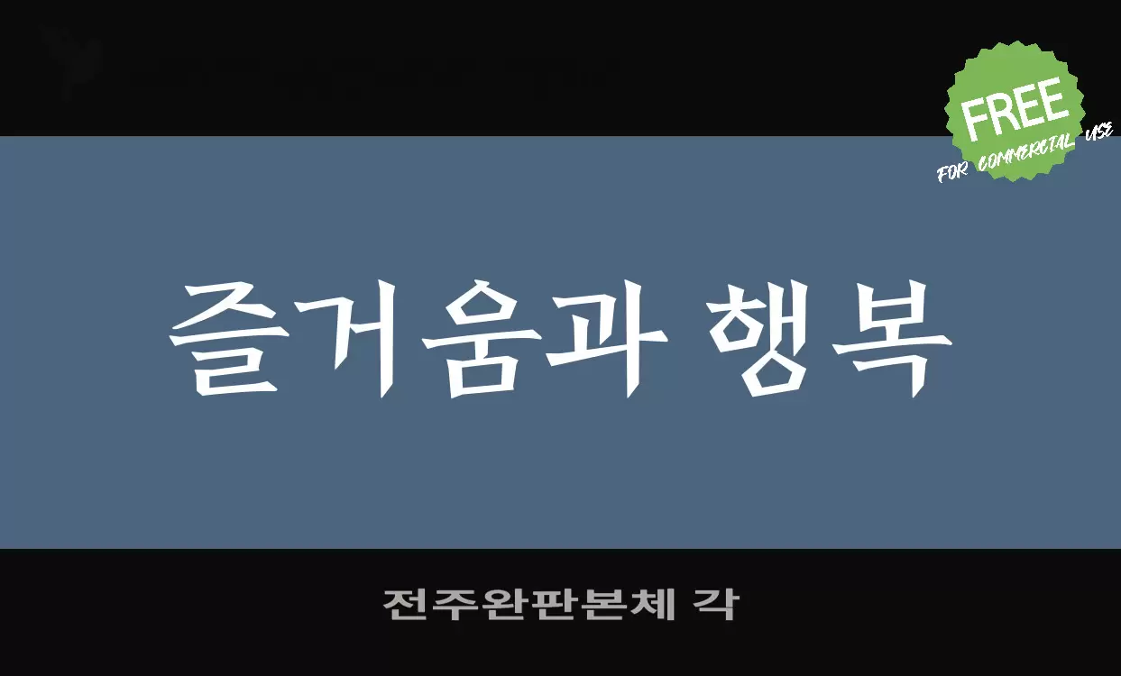 Font Sample of 전주완판본체-각