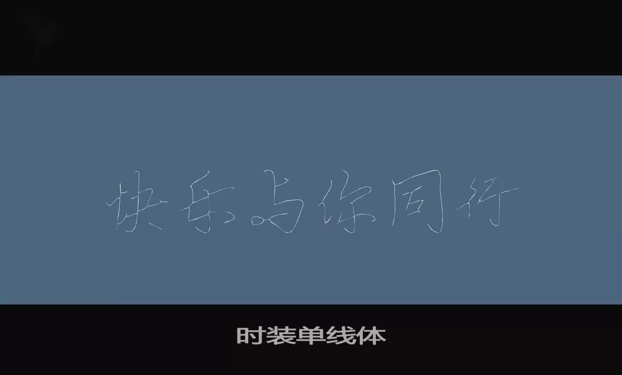 「时装单线体」字体效果图