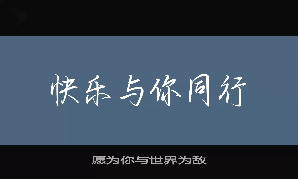 Sample of 愿为你与世界为敌