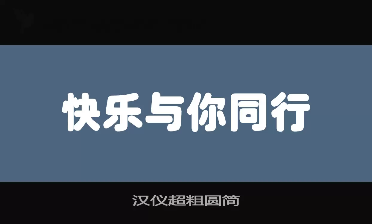 「汉仪超粗圆简」字体效果图