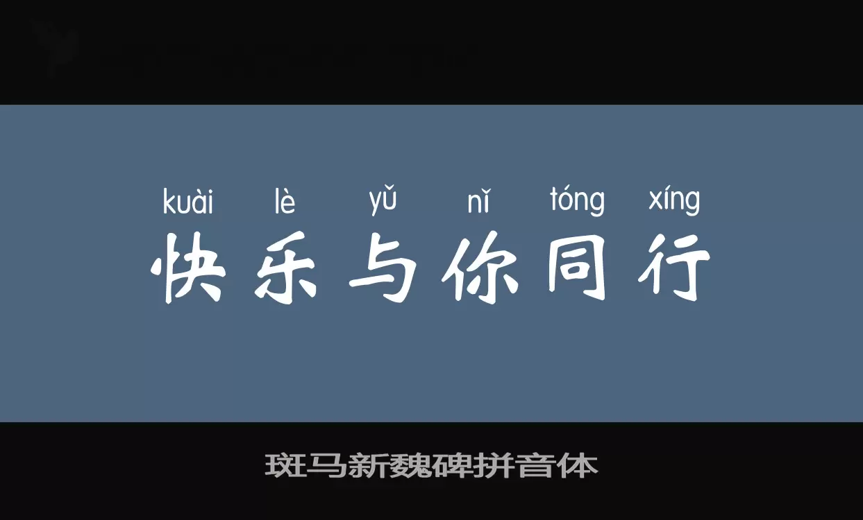Sample of 斑马新魏碑拼音体