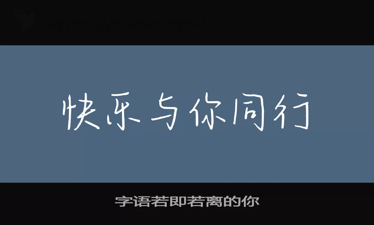「字语若即若离的你」字体效果图