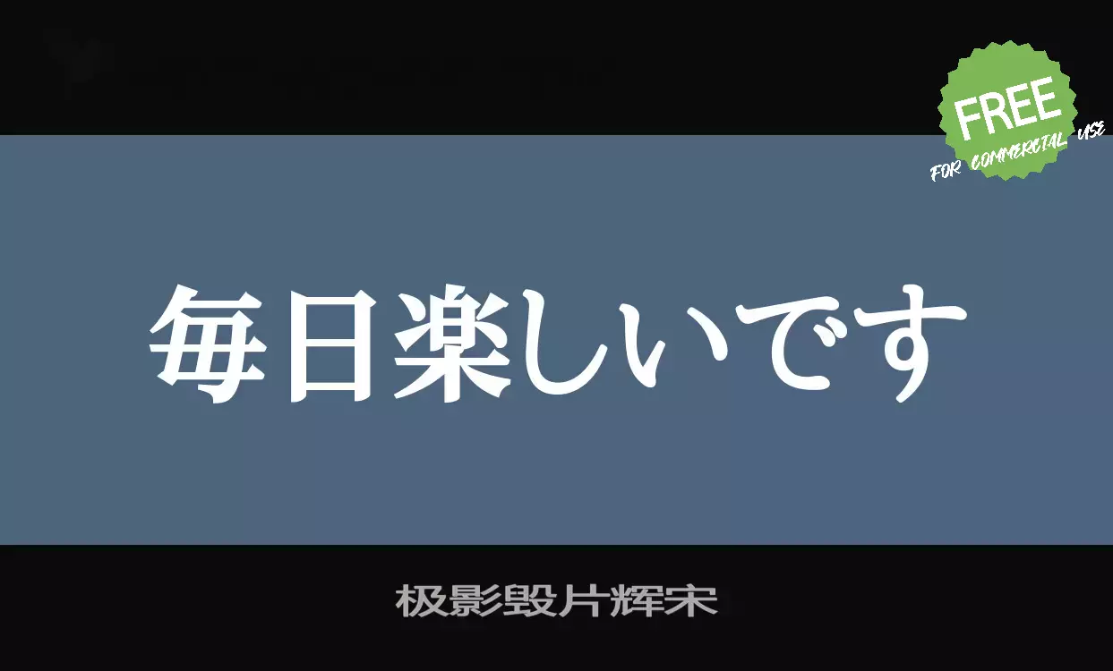Font Sample of 极影毁片辉宋