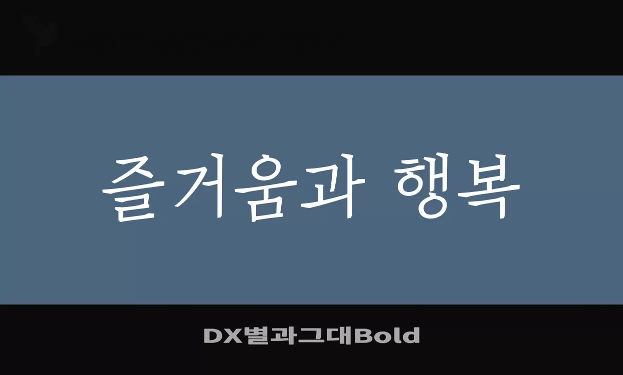 「DX별과그대Bold」字体效果图