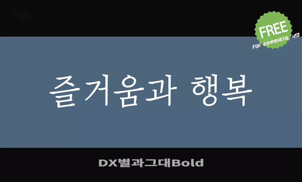 「DX별과그대Bold」字体效果图