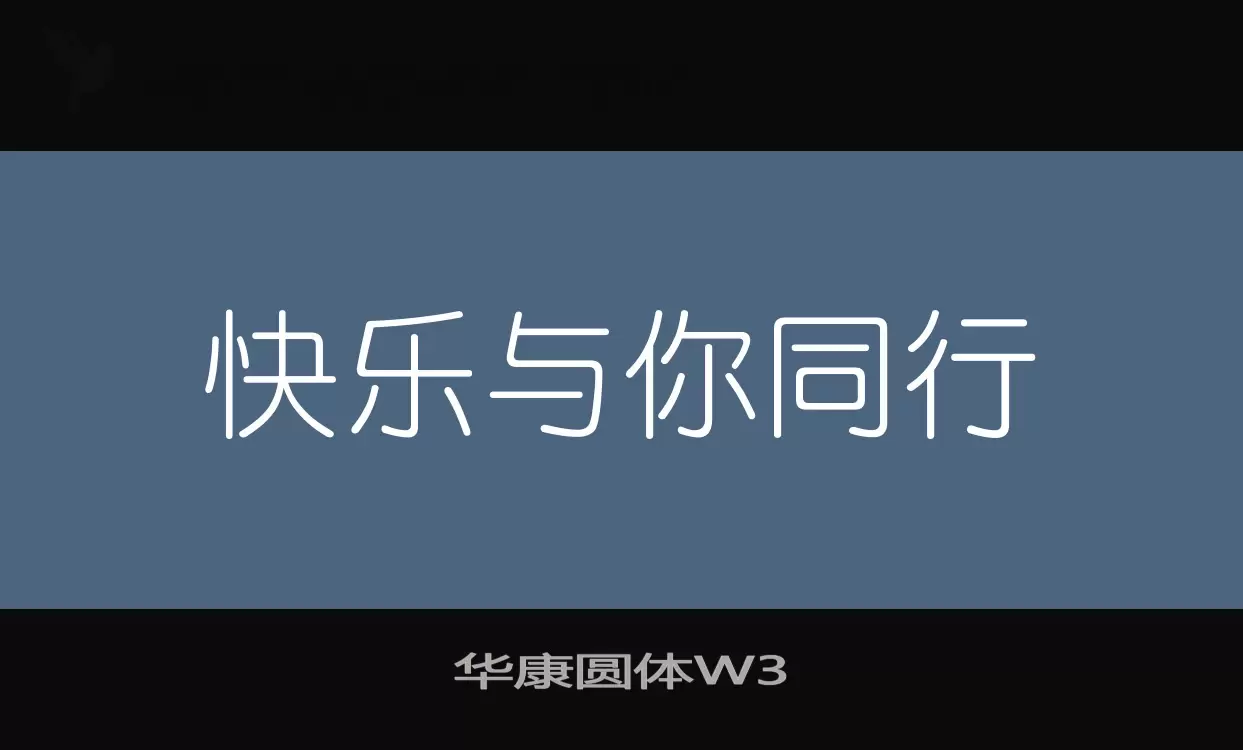 「华康圆体W3」字体效果图