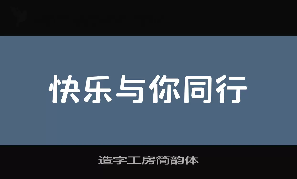 「造字工房简韵体」字体效果图