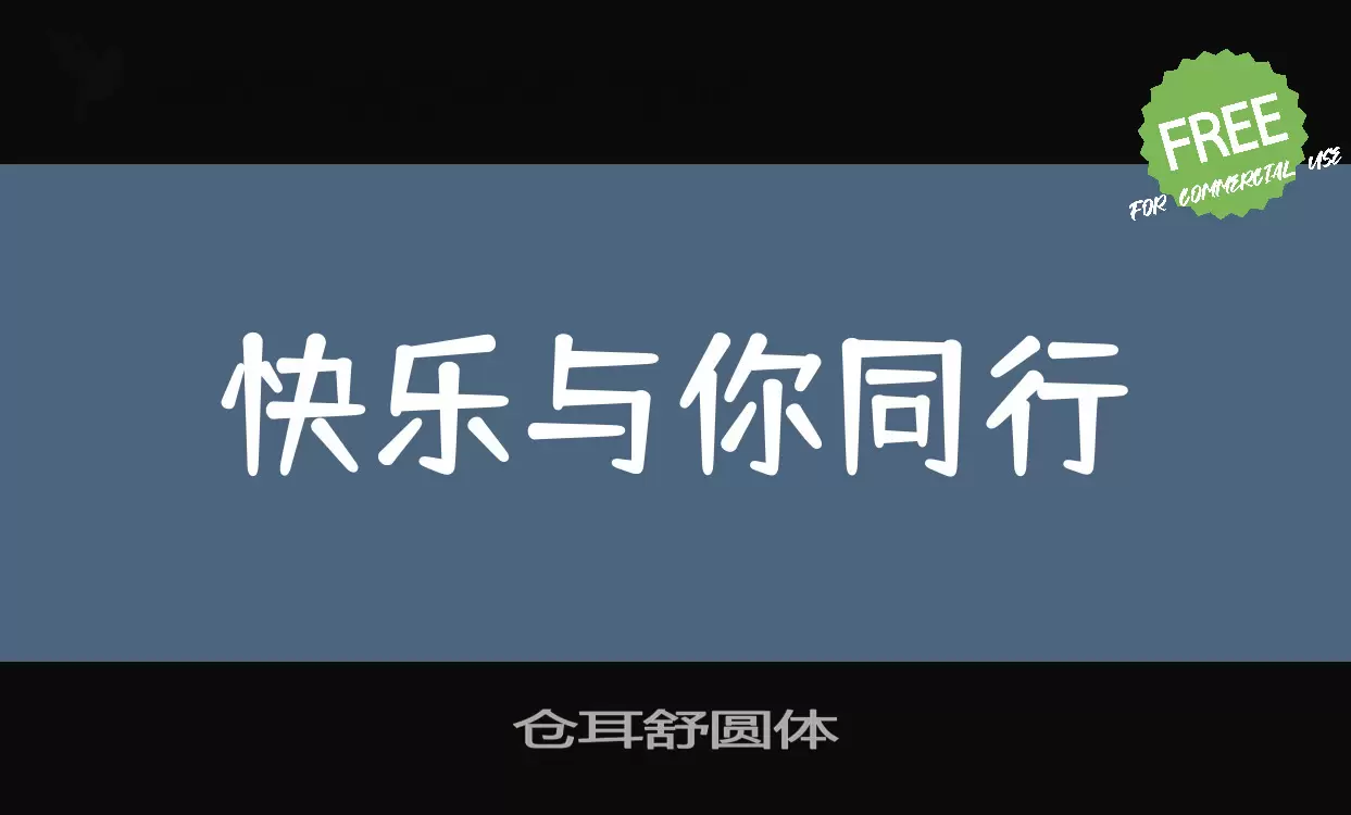 「仓耳舒圆体」字体效果图