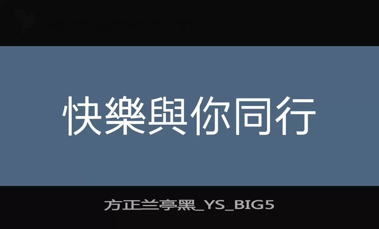 「方正兰亭黑_YS_BIG5」字体效果图