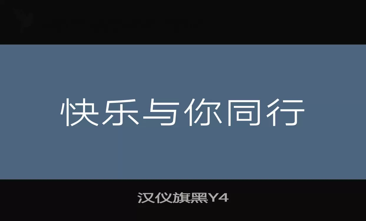「汉仪旗黑Y4」字体效果图