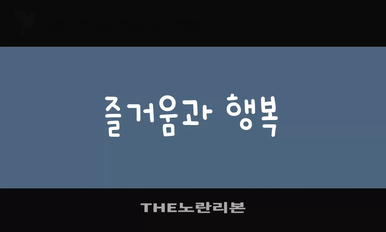 Font Sample of THE노란리본