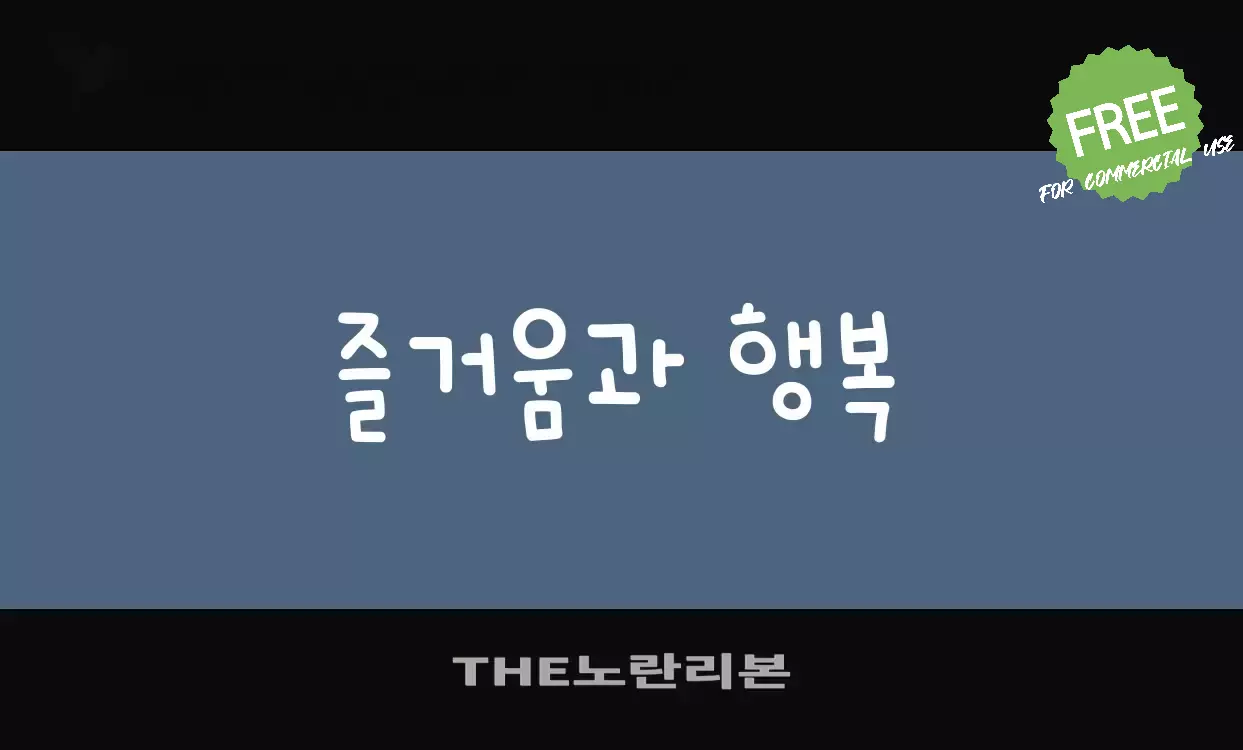 Font Sample of THE노란리본