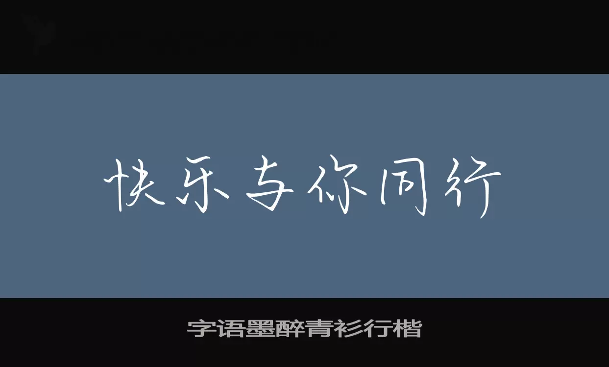 「字语墨醉青衫行楷」字体效果图