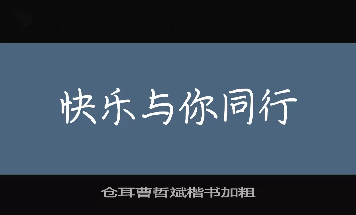 「仓耳曹哲斌楷书加粗」字体效果图