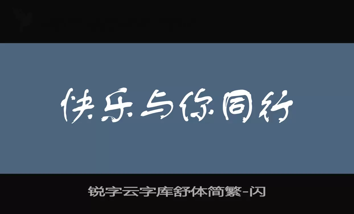 「锐字云字库舒体简繁」字体效果图