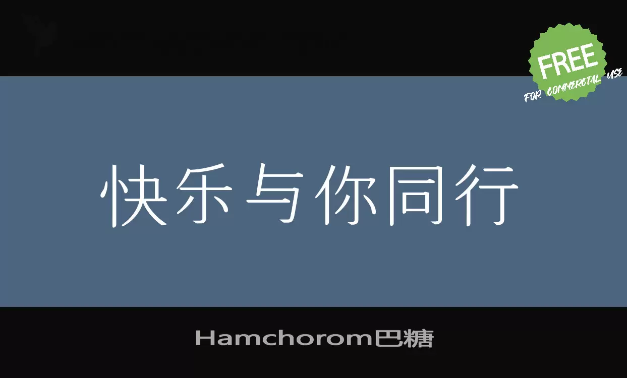 「Hamchorom巴糖」字体效果图