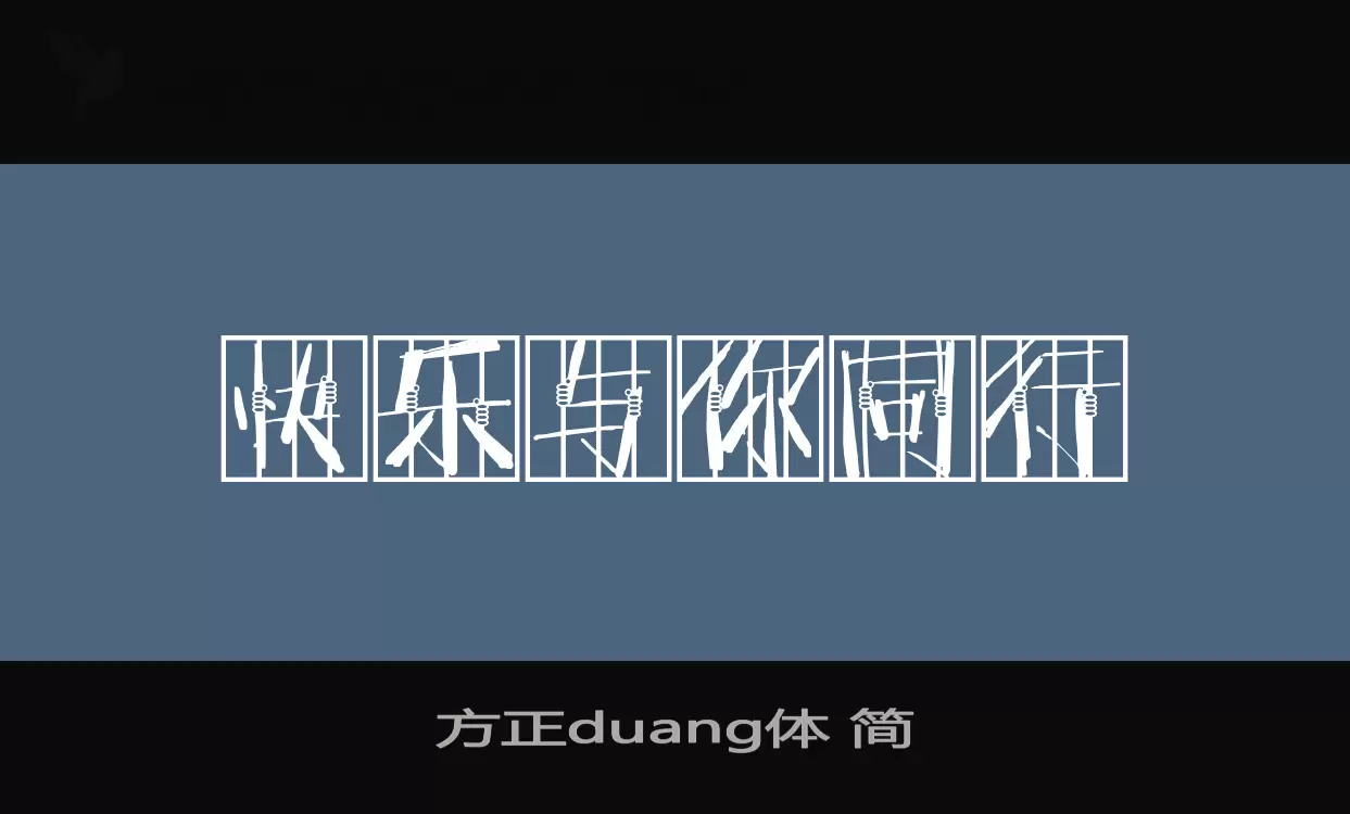 「方正duang体-简」字体效果图