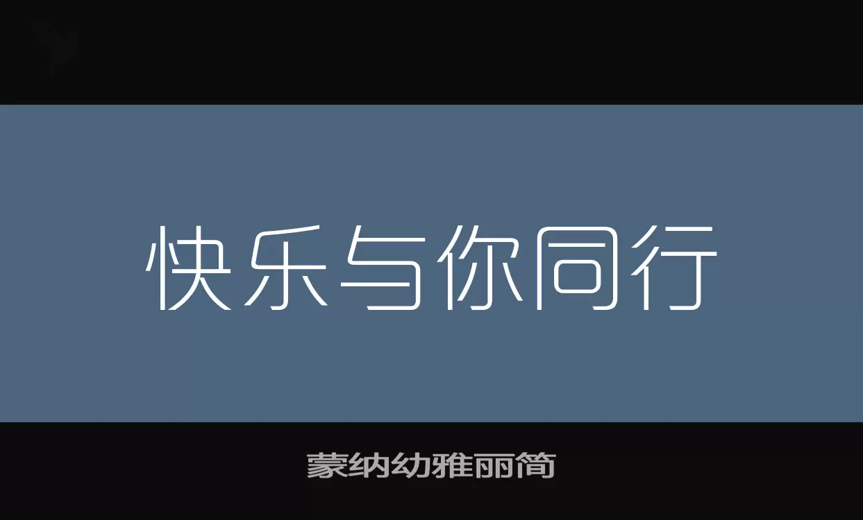 「蒙纳幼雅丽简」字体效果图