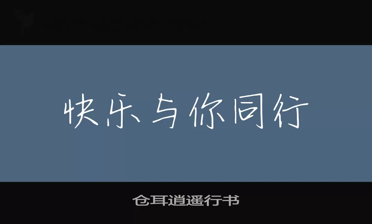 「仓耳逍遥行书」字体效果图