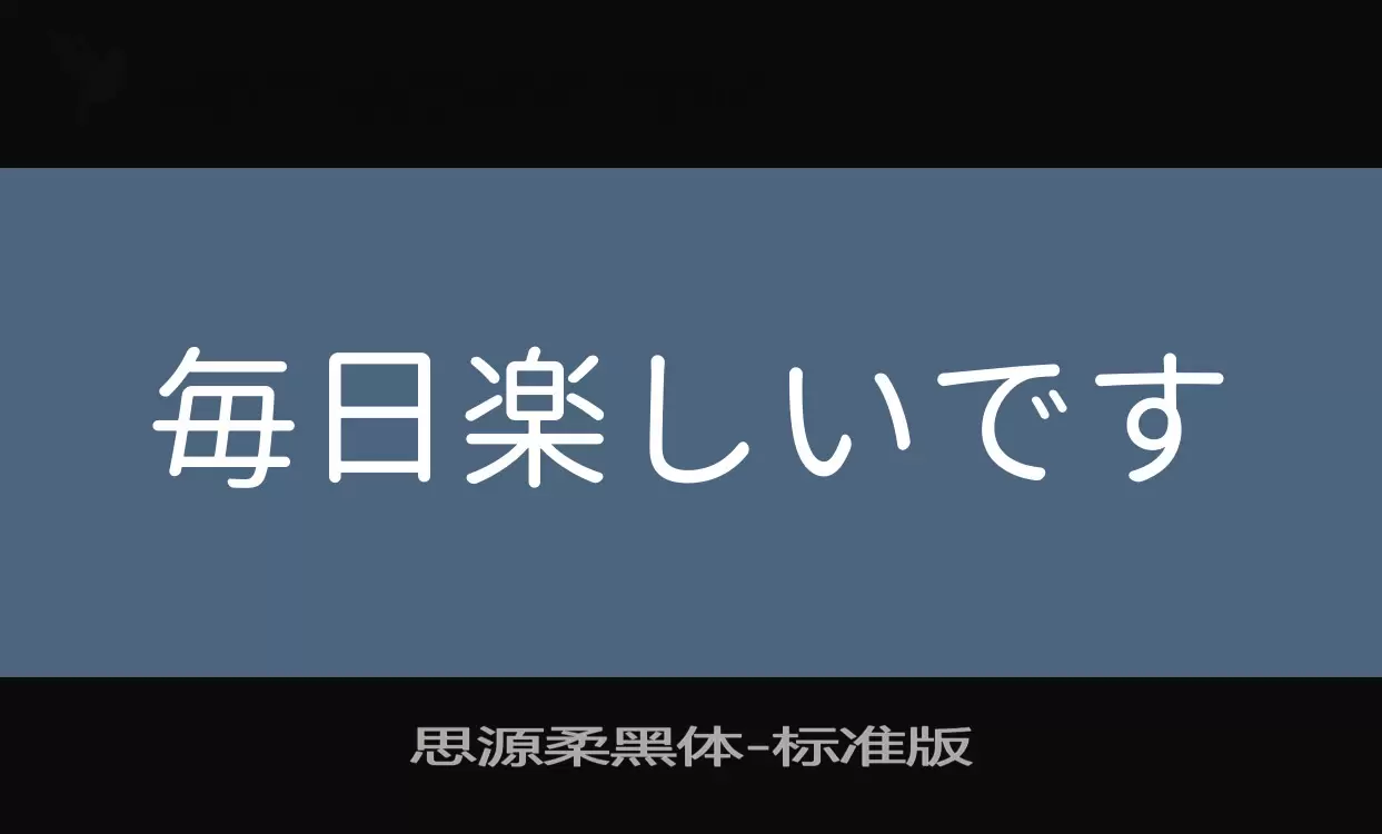 Font Sample of 思源柔黑体-标准版