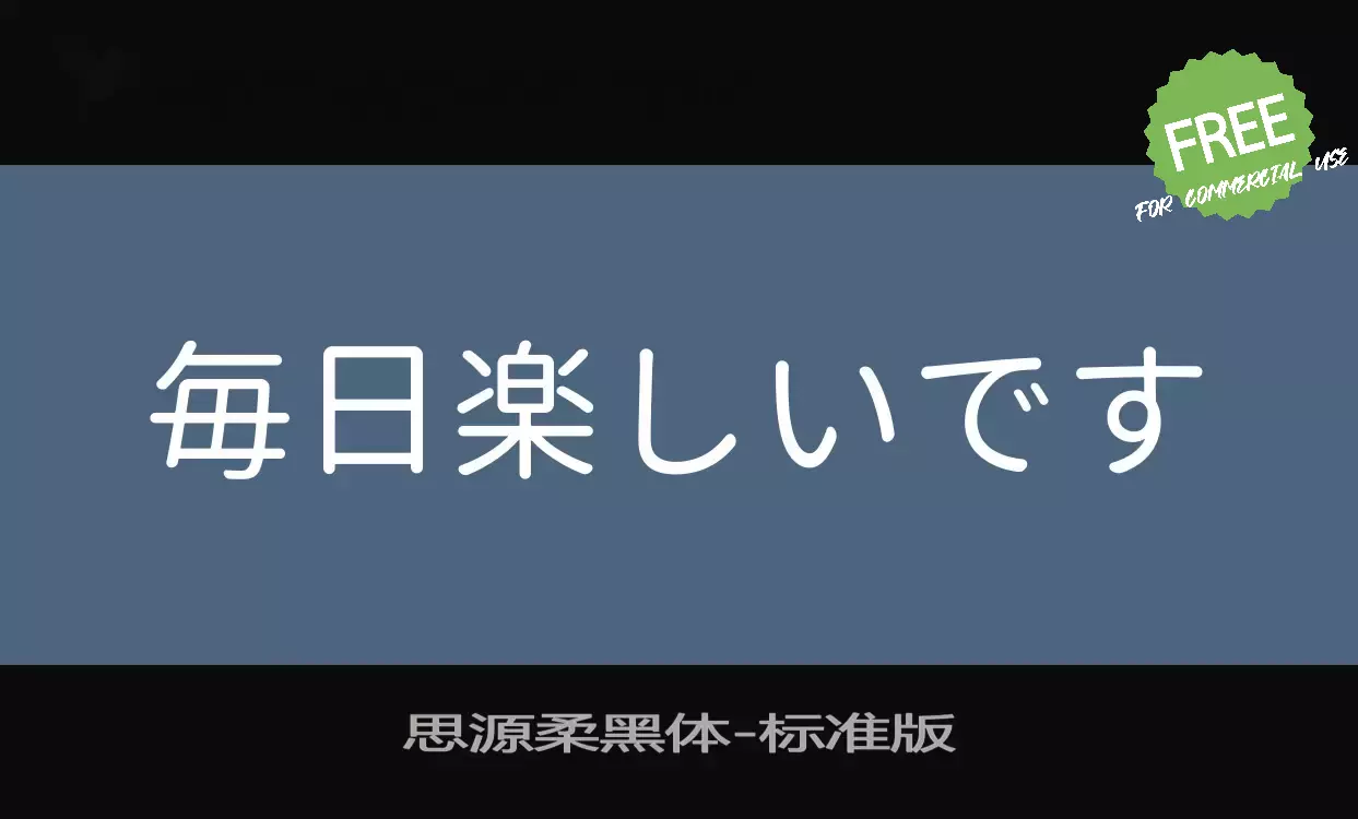 Font Sample of 思源柔黑体-标准版