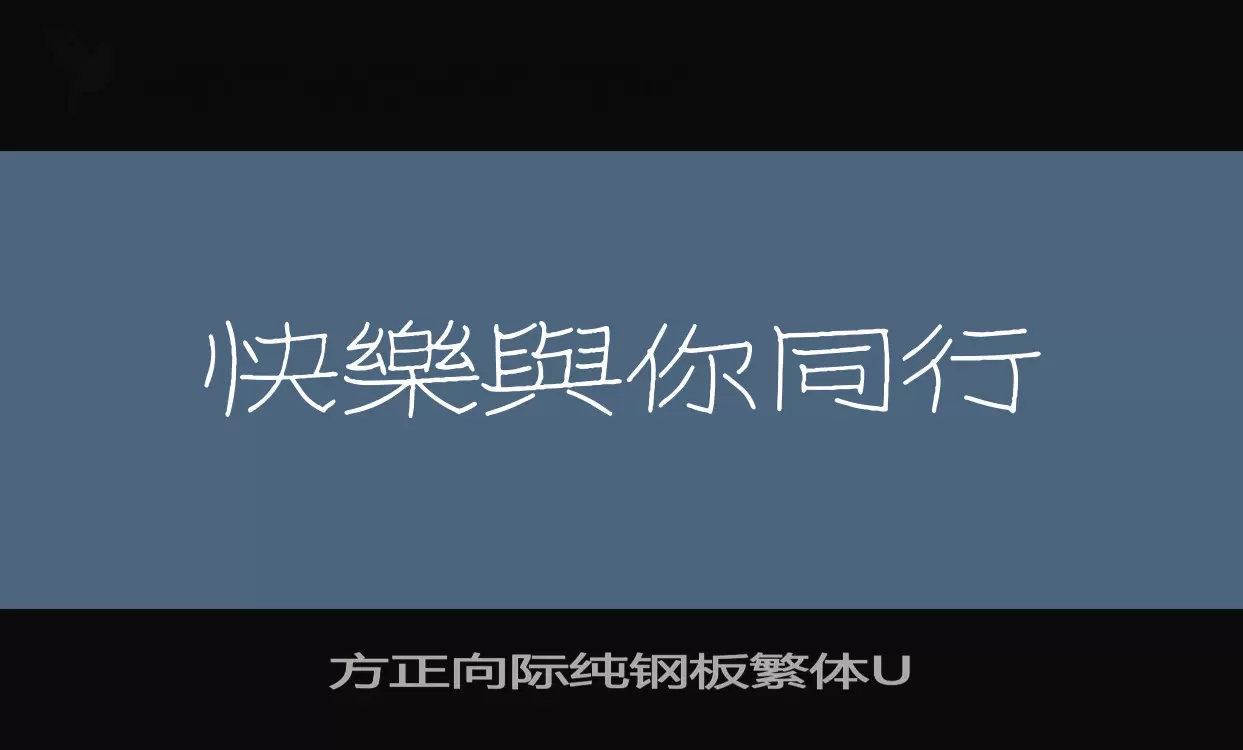 「方正向际纯钢板繁体U」字体效果图