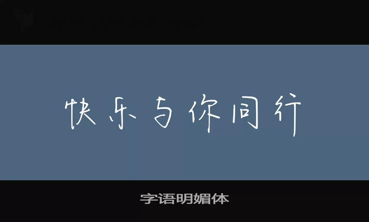 「字语明媚体」字体效果图