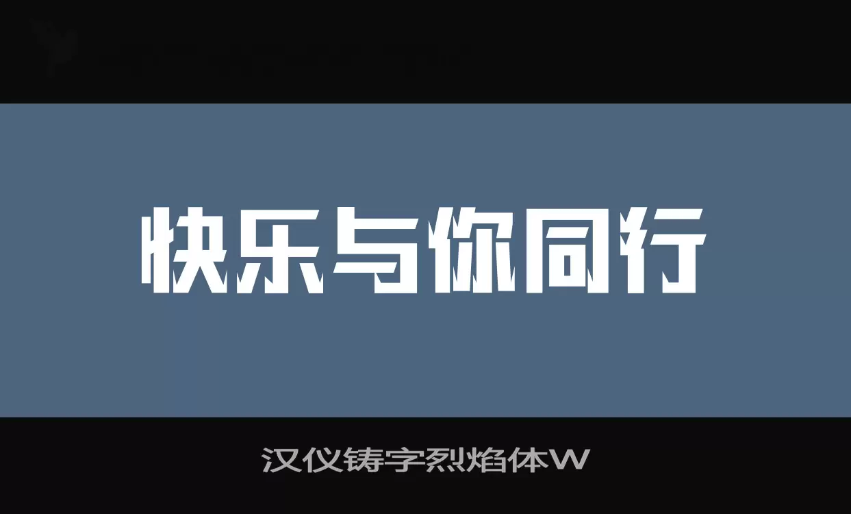 Sample of 汉仪铸字烈焰体W