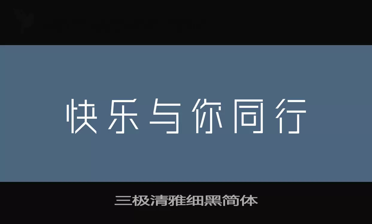 「三极清雅细黑简体」字体效果图