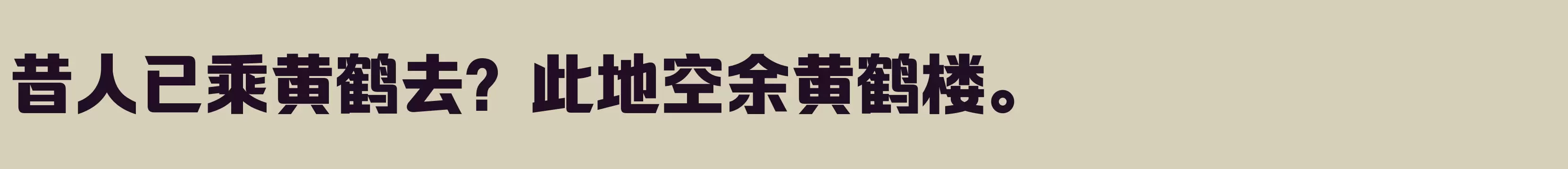 「闪 超粗」字体效果图