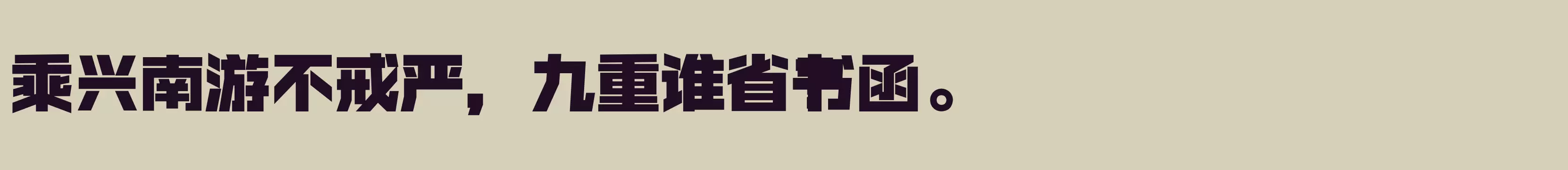 「闪 超黑」字体效果图