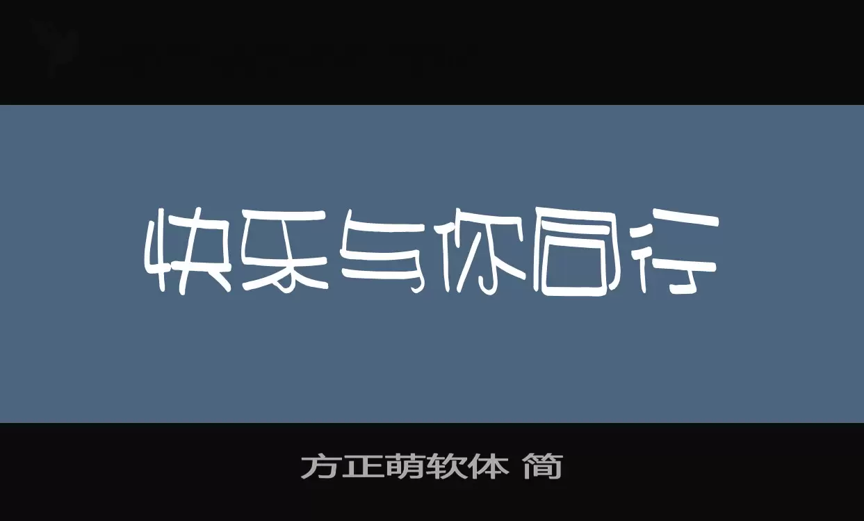 「方正萌软体-简」字体效果图