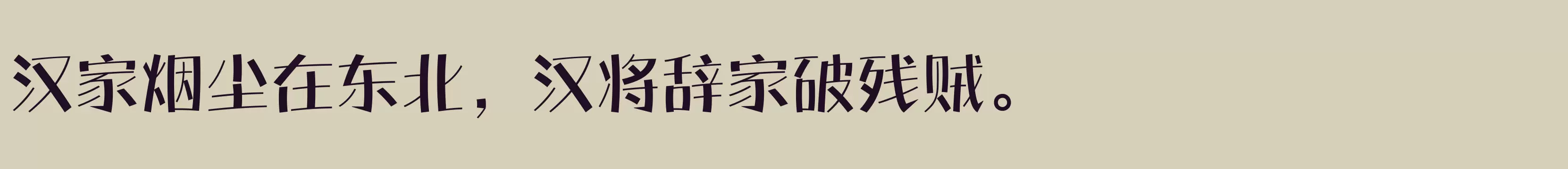 「方正盈彩体 简 DemiBold」字体效果图
