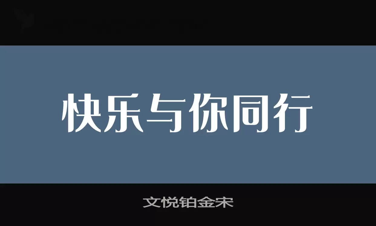 「文悦铂金宋」字体效果图