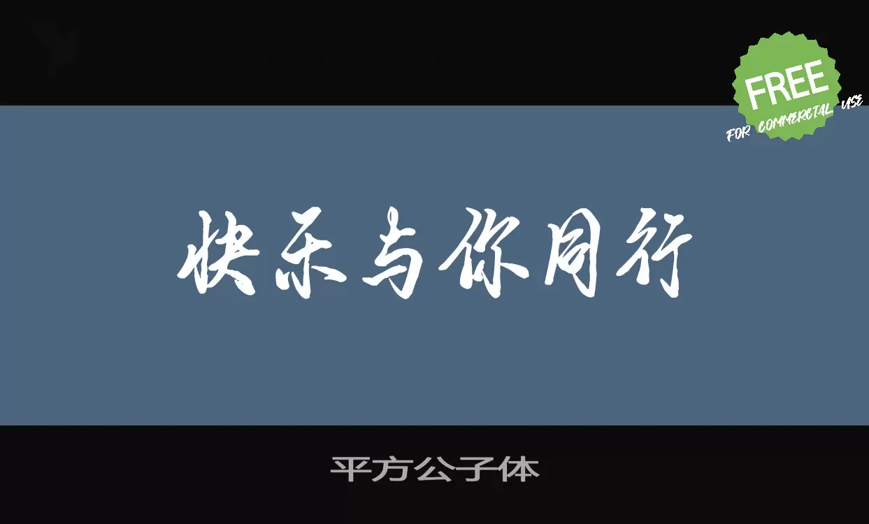 Sample of 平方公子体