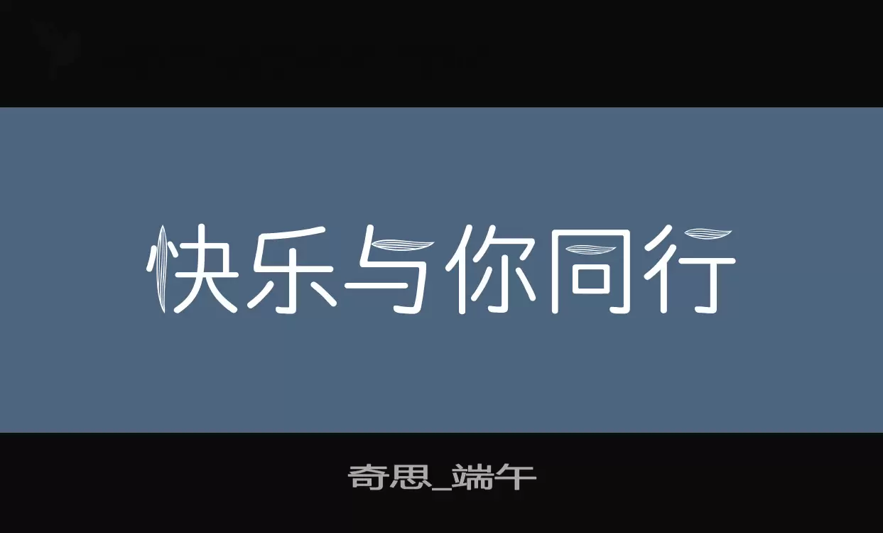 Font Sample of 奇思_端午