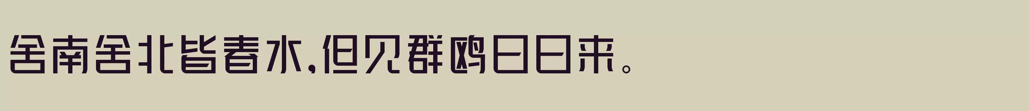 「峰广明锐体」字体效果图