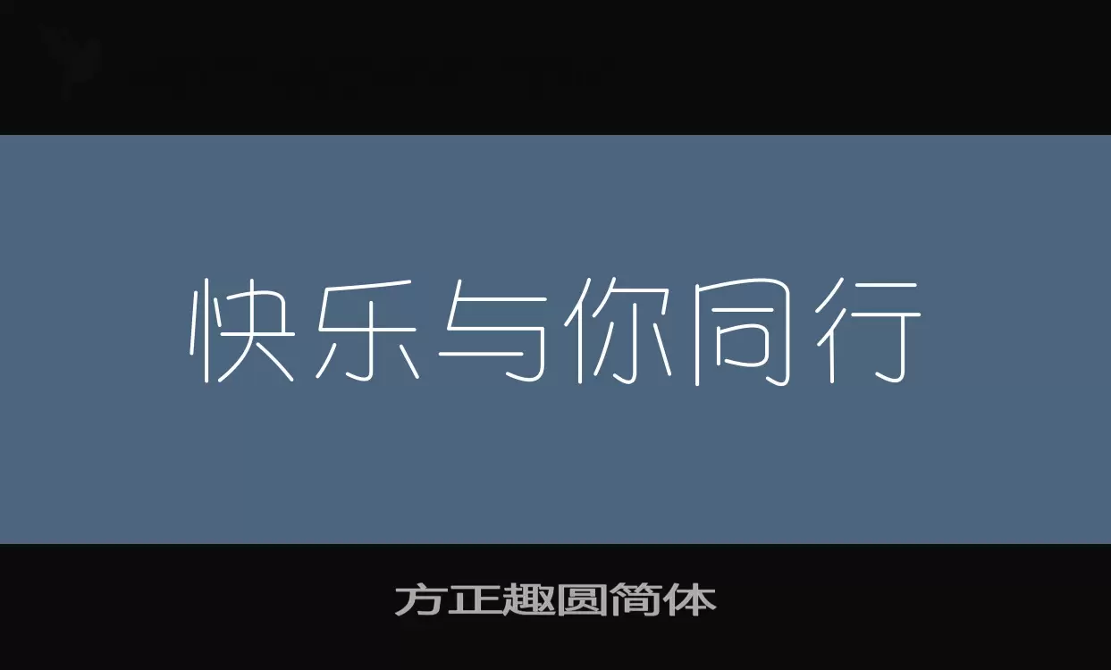 「方正趣圆简体」字体效果图
