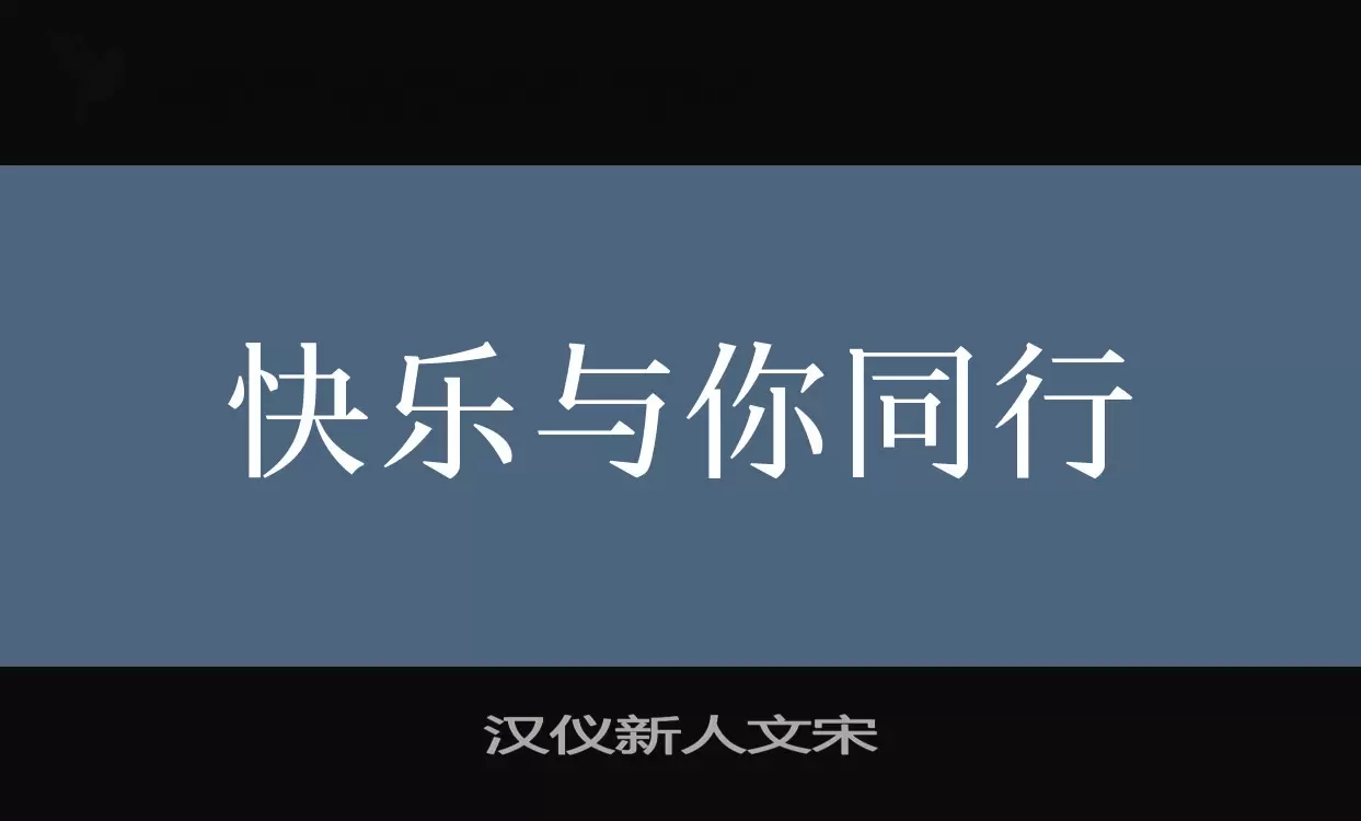 「汉仪新人文宋」字体效果图