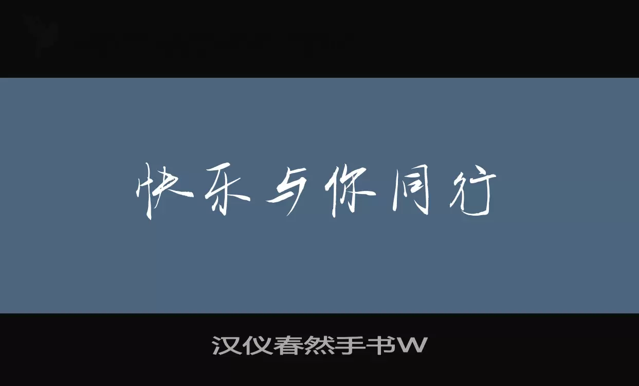 「汉仪春然手书W」字体效果图